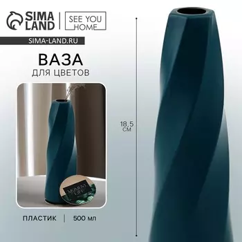 Ваза для цветов с подставкой Moment пластиковая, 18.56 см