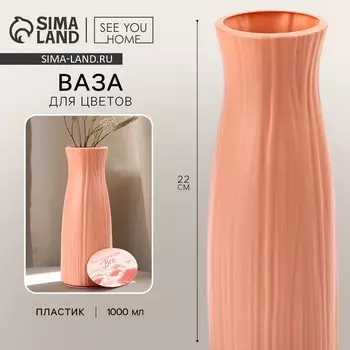 Ваза для цветов с подставкой «Ты можешь все» пластиковая, 206 см