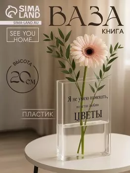 Ваза для цветов «Я люблю цветы» пластиковая, 20154 см