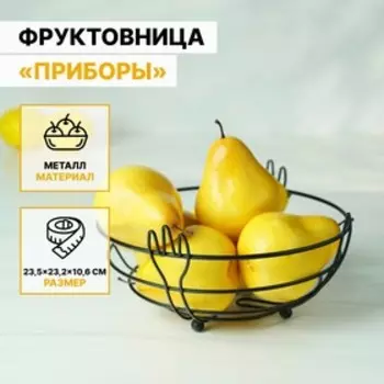 Ваза для фруктов Доляна «Приборы», 23,5×23,2×10,6 см, цвет чёрный