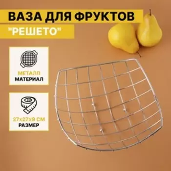 Фруктовница Доляна «Решето», 23.523.510.5 см, хромированная