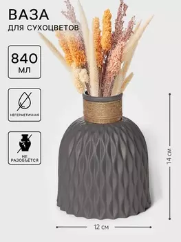 Ваза для сухоцветов Wikels, пластик, 1214 см, серая