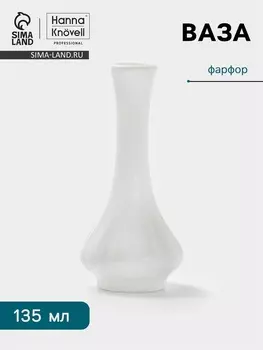 Ваза Hanna Knvell, 135 мл, h=15.8 см, фарфор, белая