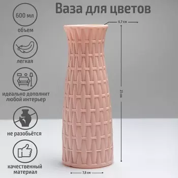 Ваза «Ротанг», 821 см, 600 мл, МИКС