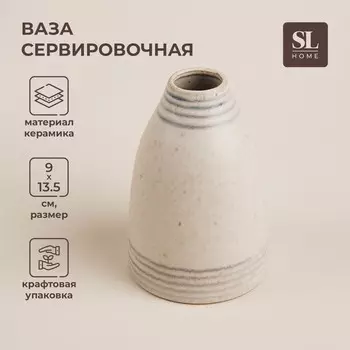 Ваза сервировочная SL Home «Райяс», 913.5 см, керамика, бежевая