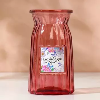 Ваза для цветов «Вдохновляй», 15 см.