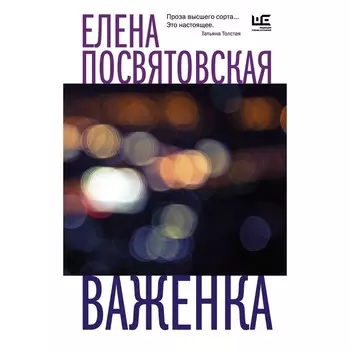 Важенка. Посвятовская Е.