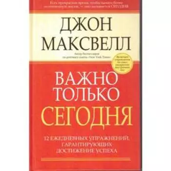 Важно только сегодня. 2-е издание. Максвелл Дж.