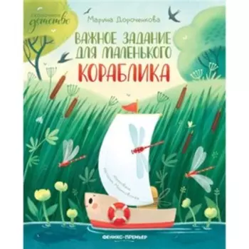 Важное задание для маленького кораблика. Дороченкова М.С.