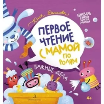 Важные дела. Первое чтение с мамой по ролям. Данилова Ю.