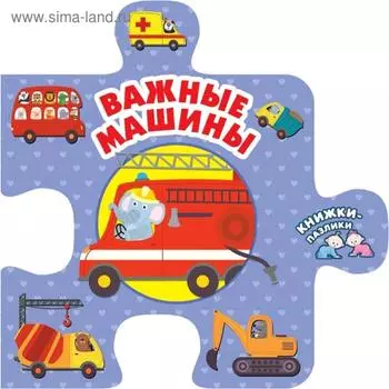 Важные машины
