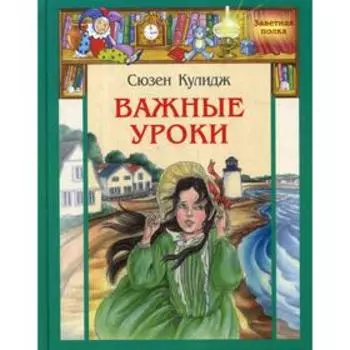 Важные уроки: рассказы. Кулидж С.