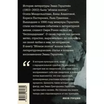 Вблизи поэтов. Мемуары. Ахматова, Мандельштам, Пастернак, Лев Гумилев. Герштейн Э.Г.