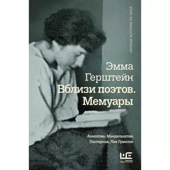 Вблизи поэтов. Мемуары. Ахматова, Мандельштам, Пастернак, Лев Гумилев. Герштейн Э.Г.