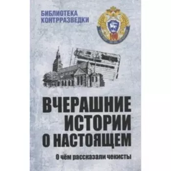 Вчерашние истории о настоящем. Тамаев Л.