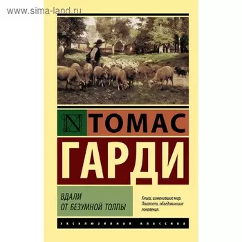 Вдали от безумной толпы