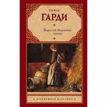 Вдали от безумной толпы (НОВЫЙ ПЕРЕВОД)