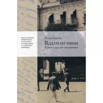 Вдали от икон. Роман о русской эмиграции. Бюрне Э.