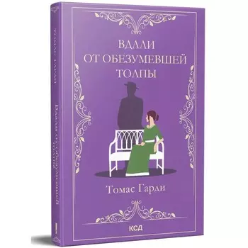 Вдали от обезумевшей толпы. Гарди Т.