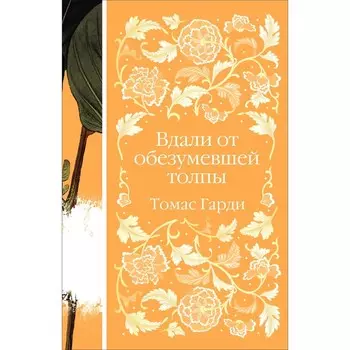 Вдали от обезумевшей толпы. Гарди Т.
