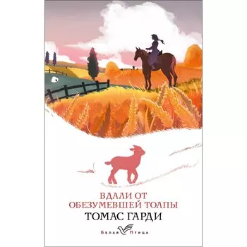 Вдали от обезумевшей толпы. Гарди Т.