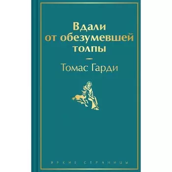 Вдали от обезумевшей толпы. Гарди Т.