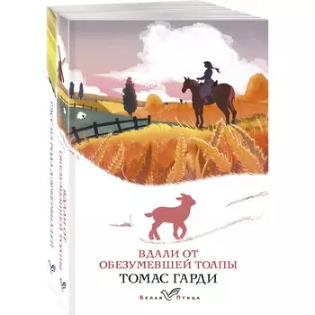 Вдали от обезумевшей толпы. Тэсс из рода д'Эрбервиллей. Комплект из 2-х книг. Гарди Т.