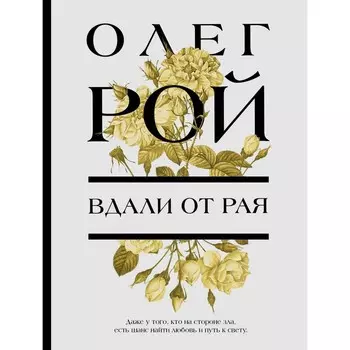 Вдали от рая. Рой О.