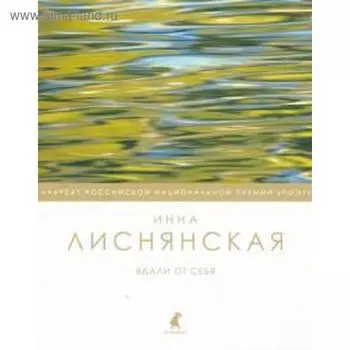 Вдали от себя. Лиснянская И.