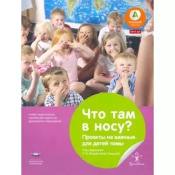 Вдохновение. Что там в носу? Проекты на важные для детей темы. Шюлер К.