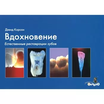 Вдохновение. Естественные реставрации зубов. Корсон Д.