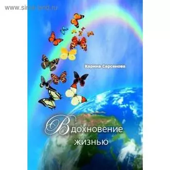 Вдохновение жизнью. Сарсенова К.