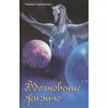 Вдохновение жизнью. Сарсенова Карина