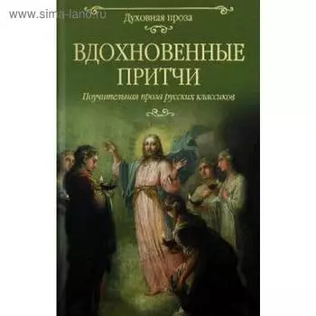 Вдохновенные притчи. Поучительная проза русских классиков