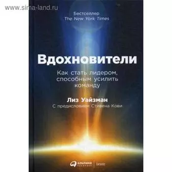 Вдохновители: Как стать лидером, способным усилить команду. Уайзман Л.