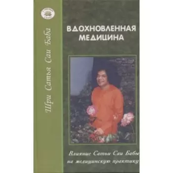 Вдохновленная медицина. Варнер Дж.