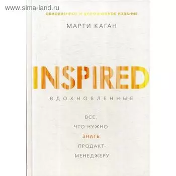 Вдохновленные. Все, что нужно знать продакт-менеджеру. Каган М.