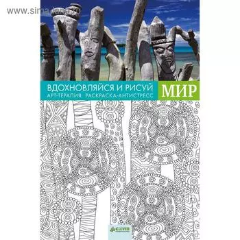 Вдохновляйся и рисуй. Мир