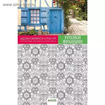 Вдохновляйся и рисуй. Уголки Франции
