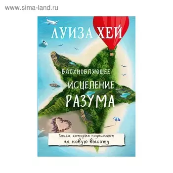 Вдохновляющее исцеление разума. Луиза Л. Хей