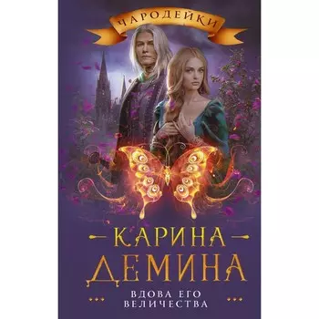 Вдова его величества. Демина К.