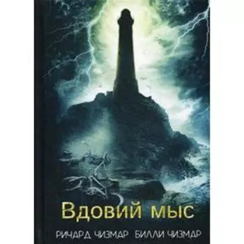 Вдовий мыс. Чизмар Р.