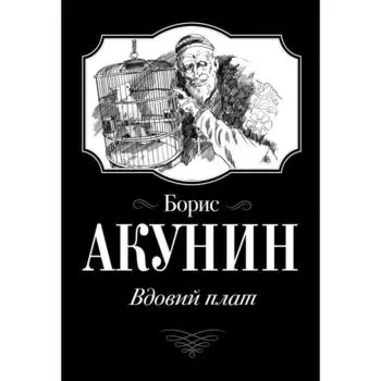 Вдовий плат. Акунин Борис
