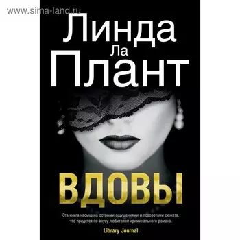 Вдовы. Ла Плант Л. (твёрдая обложка)