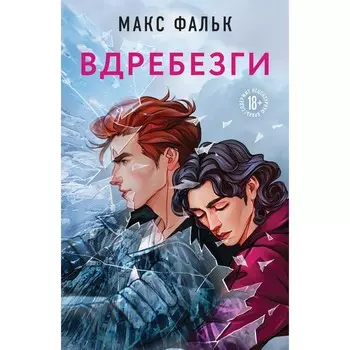 Вдребезги. Фальк М.
