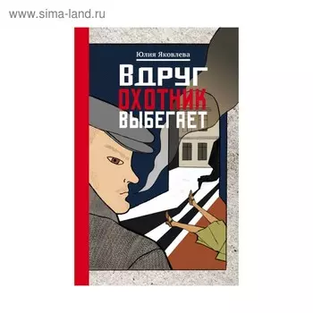 Вдруг охотник выбегает
