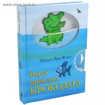 Вдруг приплыл крокодил. Ван Флит М.
