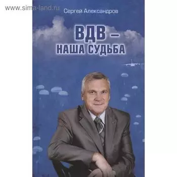ВДВ-наша судьба. Александров С.