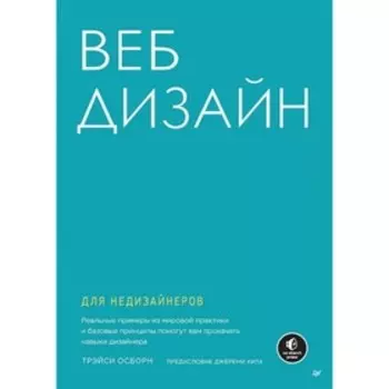 Веб-дизайн для недизайнеров. Осборн Т.