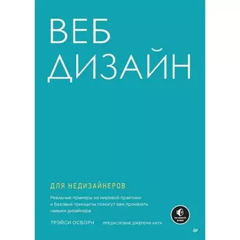 Веб-дизайн для недизайнеров. Осборн Т.